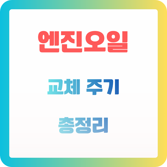 엔진오일 교체 주기 총정리 EC9794ECA784EC98A4EC9DBC20EAB590ECB2B420ECA3BCEAB8B020ECB49DECA095EBA6AC