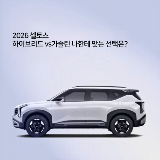2026 기아 더 셀토스 총정리