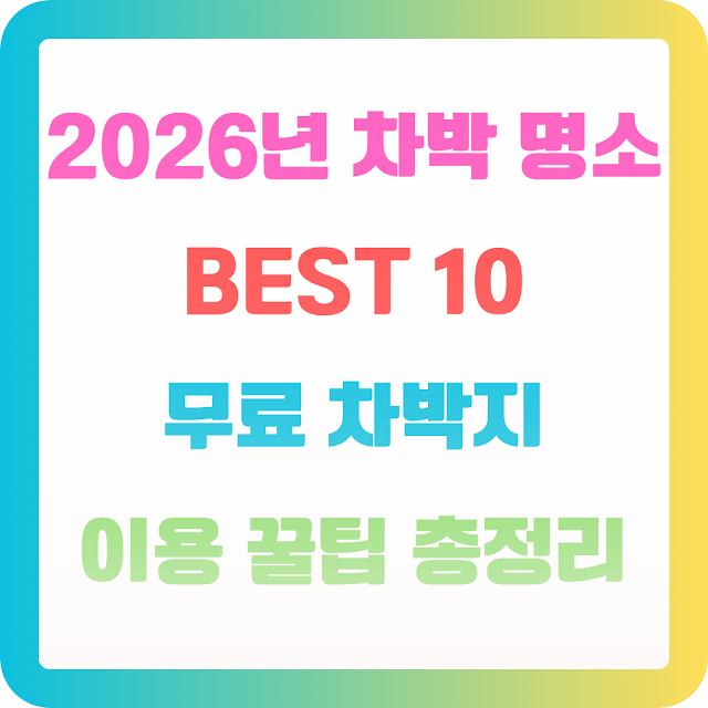 2026년 차박 명소 BEST 10, 무료 차박지 이용 꿀팁 총정리 2026EB858420ECB0A8EBB09520EBAA85EC868C20BEST201020EBACB4EBA38C20ECB0A8EBB095ECA78020EC9DB4EC9AA920EABF80ED8C8120ECB49DECA095EBA6AC