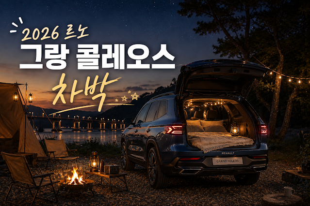 차박용 차량 추천 TOP 10｜초보도 실패 없는 차박차 선택 기준과 제가 느낀 현실 실수 총정리