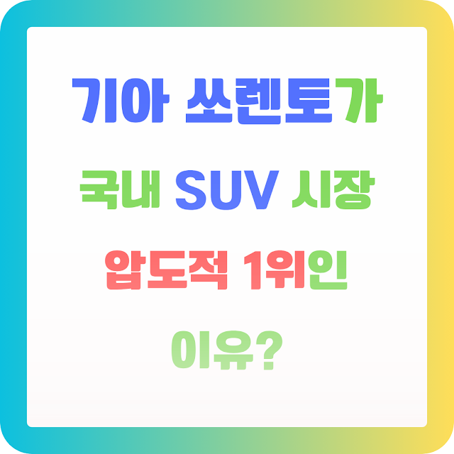 기아 쏘렌토가 국내 SUV 시장 압도적 1위인 이유? 하이브리드 인기부터 싼타페 비교까지 총정리 EAB8B0EC958420EC8F98EBA08CED86A0EAB08020EAB5ADEB82B420SUV20EC8B9CEC9EA520EC9595EB8F84ECA081201EC9C84EC9DB820EC9DB4EC9CA0