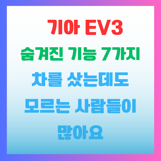 기아 EV3 숨겨진 기능 7가지, 차를 샀는데도 모르는 사람들이 많아요 EAB8B0EC958420EV320EC88A8EAB2A8ECA78420EAB8B0EB8AA5207EAB080ECA780