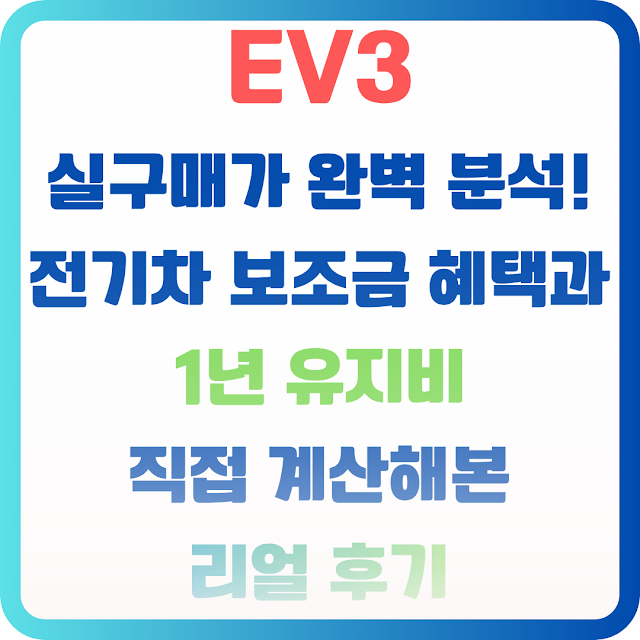 기아 EV3 실구매가 완벽 분석! 전기차 보조금 혜택과 1년 유지비, 직접 계산해본 리얼 후기 EAB8B0EC958420EV320EC8BA4EAB5ACEBA7A4EAB08020EC9984EBB2BD20EBB684EC849D20ECA084EAB8B0ECB0A820EBB3B4ECA1B0EAB88820ED989CED839D