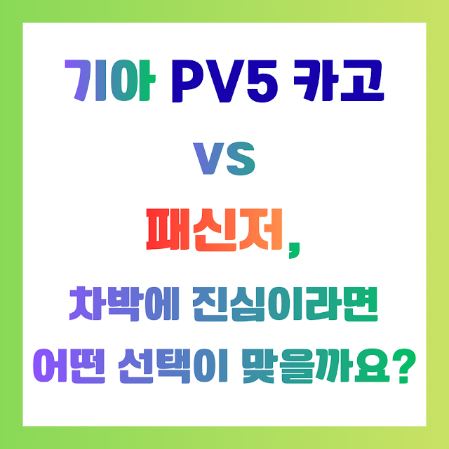 기아 PV5 카고 vs 패신저, 차박에 진심이라면 어떤 선택이 맞을까요? EAB8B0EC958420PV520ECB9B4EAB3A020vs20ED8CA8EC8BA0ECA08020ECB0A8EBB095EC979020ECA784EC8BACEC9DB4EB9DBCEBA9B420EC96B4EB96A420EC84A0ED839DEC9DB420EBA79EEC9D84EAB98CEC9A94