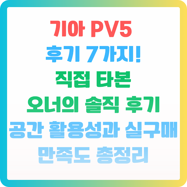 기아 PV5 후기 7가지! 직접 타본 오너의 솔직 후기: 공간 활용성과 실구매 만족도 총정리 EAB8B0EC958420PV520ED9B84EAB8B0207EAB080ECA780