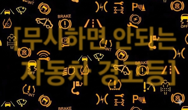 초보 운전자가 모르는 자동차 경고등 종류와 의미 9가지 ⚠️ 방치하면 폭탄 수리비 나오는 치명적인 신호 총정리 EBACB4EC82ACED9598EBA9B420EC9588EB9098EB8A9420EC9E90EB8F99ECB0A820EAB2BDEAB3A0EB93B1