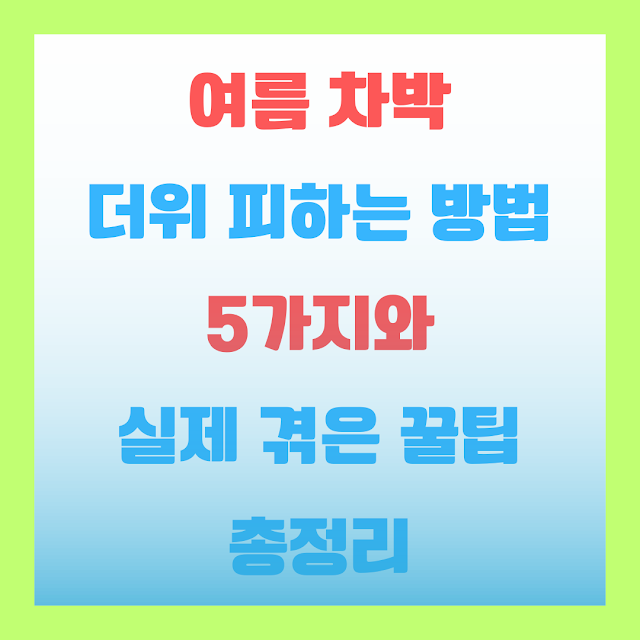 여름 차박 더위 피하는 방법 5가지와 실제 겪은 꿀팁 총정리 EC97ACEBA68420ECB0A8EBB09520EB8D94EC9C8420ED94BCED9598EB8A9420EBB0A9EBB295205EAB080ECA780EC998020EC8BA4ECA09C20EAB2AAEC9D8020EABF80ED8C8120ECB49DECA095EBA6AC