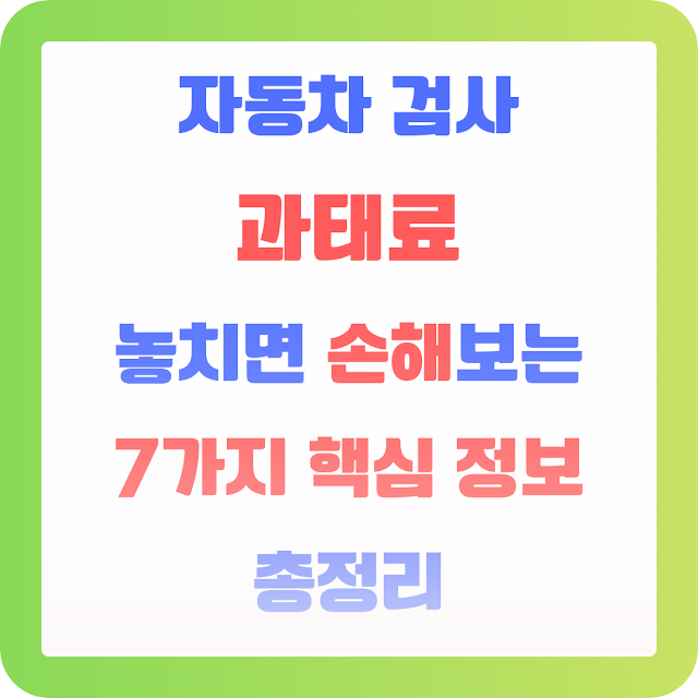 자동차 검사 과태료 놓치면 손해보는 7가지 핵심 정보 총정리 EC9E90EB8F99ECB0A820EAB280EC82AC20EAB3BCED839CEBA38C20EB8693ECB998EBA9B420EC8690ED95B4EBB3B4EB8A94207EAB080ECA78020ED95B5EC8BAC20ECA095EBB3B420ECB49DECA095EBA6AC