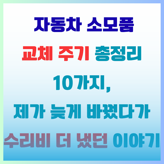 자동차 소모품 교체 주기 총정리 10가지, 제가 늦게 바꿨다가 수리비 더 냈던 이야기 EC9E90EB8F99ECB0A820EC868CEBAAA8ED928820EAB590ECB2B420ECA3BCEAB8B020ECB49DECA095EBA6AC2010EAB080ECA780