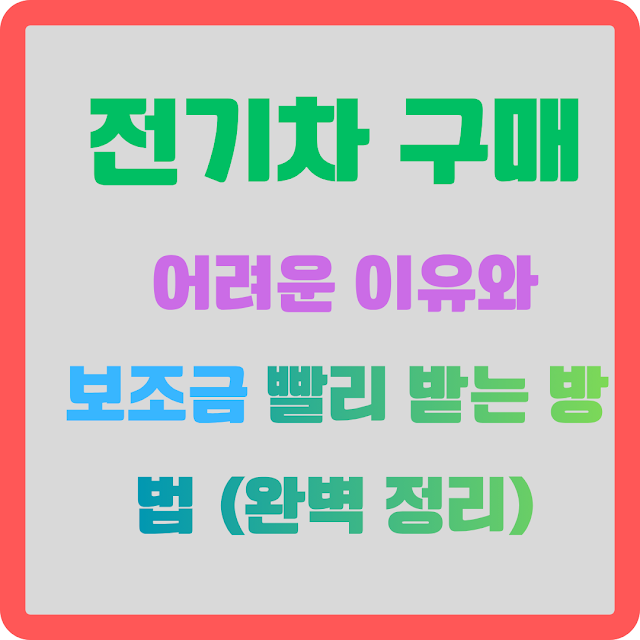 전기차 구매가 어려운 이유 3가지와 보조금 빨리 받는 방법 (완벽 정리) ECA084EAB8B0ECB0A820EAB5ACEBA7A4EAB08020EC96B4EBA0A4EC9AB420EC9DB4EC9CA0203EAB080ECA780