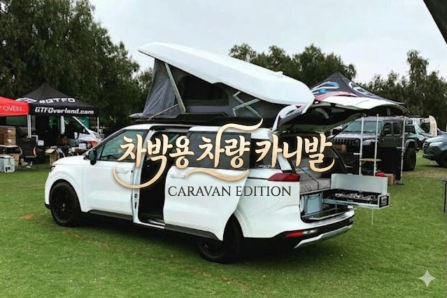 차박용 차량 추천 TOP 10｜초보도 실패 없는 차박차 선택 기준과 제가 느낀 현실 실수 총정리