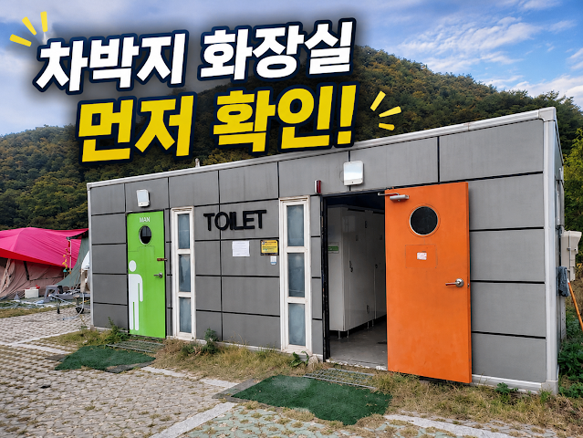 차박 화장실 문제 해결 방법 n가지 차박 화장실 문제 해결 방법 n가지|저도 직접 다녀보면서 가장 고민했던 부분이에요