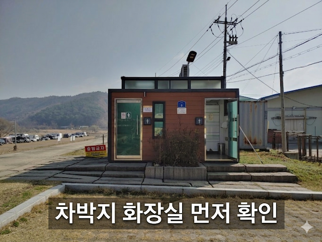 차박 화장실 문제 해결 방법 n가지 차박 화장실 문제 해결 방법 n가지|저도 직접 다녀보면서 가장 고민했던 부분이에요