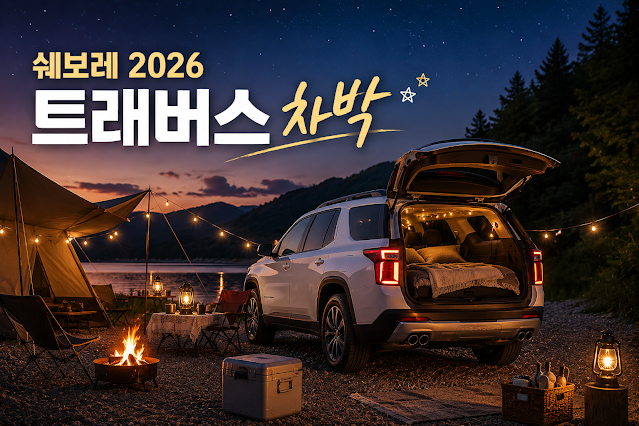 차박용 차량 추천 TOP 10｜초보도 실패 없는 차박차 선택 기준과 제가 느낀 현실 실수 총정리