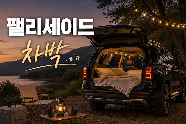 차박용 차량 추천 TOP 10｜초보도 실패 없는 차박차 선택 기준과 제가 느낀 현실 실수 총정리