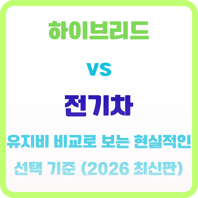 하이브리드 vs 전기차, 유지비 비교로 보는 현실적인 선택 기준 (2026 최신판) ED9598EC9DB4EBB88CEBA6ACEB939C20vs20ECA084EAB8B0ECB0A820EC9CA0ECA780EBB98420EBB984EAB590EBA19C20EBB3B4EB8A9420ED9884EC8BA4ECA081EC9DB820EC84A0ED839D20EAB8B0ECA48020202620ECB59CEC8BA0ED8C90