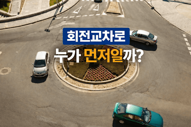 초보 운전자가 가장 헷갈리는 도로 위 탑 3, 회전교차로 우선순위부터 비보호 좌회전·유턴 시기까지 완벽 정리