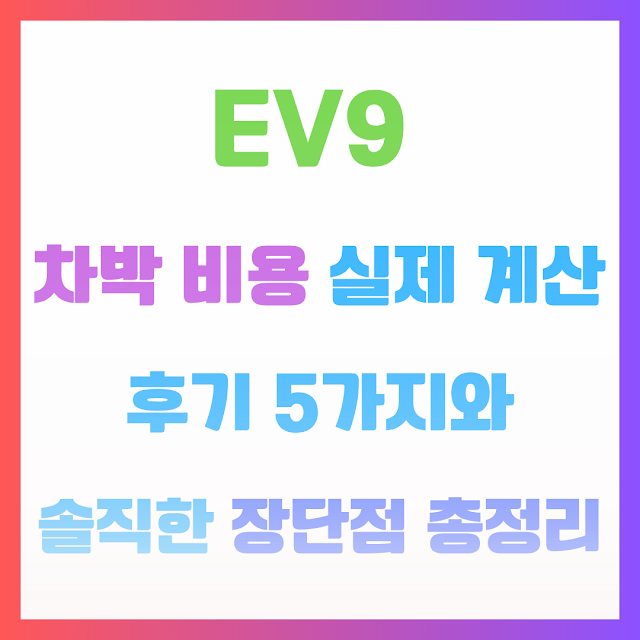 EV9 차박 비용 실제 계산 후기 5가지와 솔직한 장단점 총정리 EV920ECB0A8EBB09520EBB984EC9AA920EC8BA4ECA09C20EAB384EC82B020ED9B84EAB8B0205EAB080ECA780EC998020EC8694ECA781ED959C20EC9EA5EB8BA8ECA09020ECB49DECA095EBA6AC