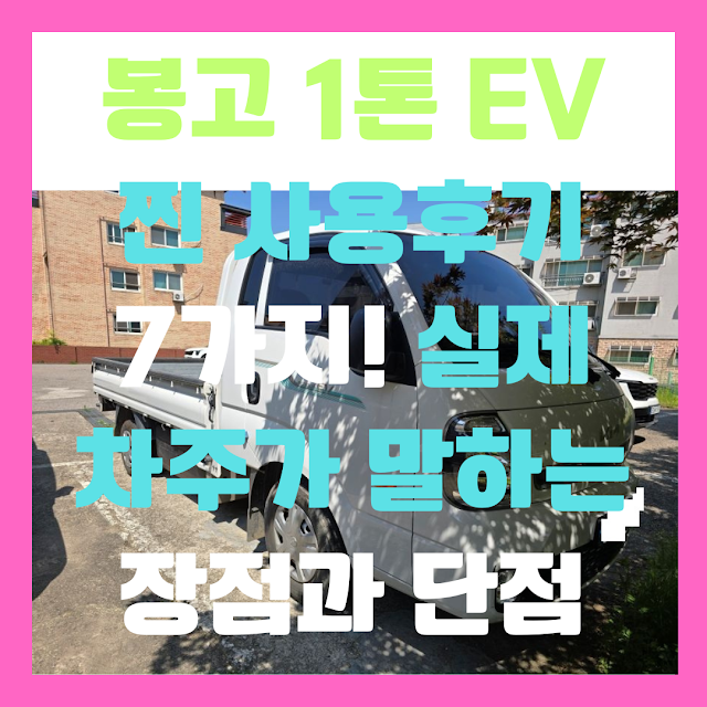 2026 봉고 1톤 EV 찐 사용후기 7가지! 실제 차주가 말하는 장점과 단점 202620EBB489EAB3A0201ED86A420EV20ECB09020EC82ACEC9AA9ED9B84EAB8B0207EAB080ECA78020EC8BA4ECA09C20ECB0A8ECA3BCEAB08020EBA790ED9598EB8A9420EC9EA5ECA090EAB3BC20EB8BA8ECA090