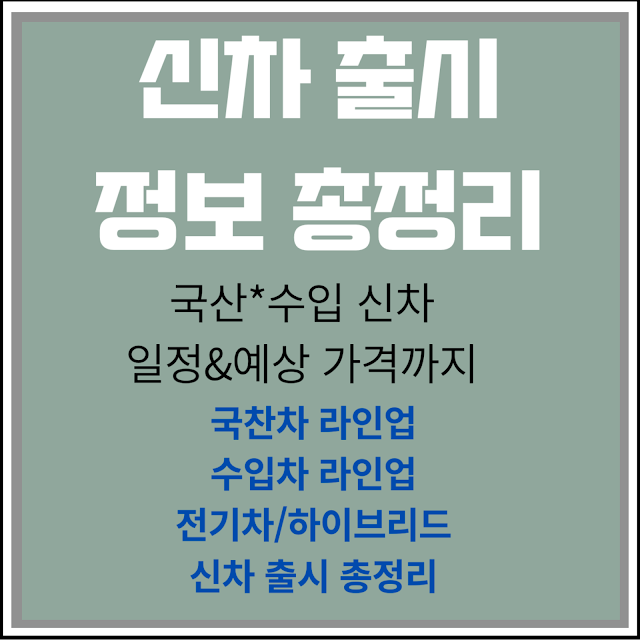 2026년 하반기 신차 출시 정보 총정리: 내 차 마련의 골든타임 EC8BA0ECB0A820ECB69CEC8B9C20ECA095EBB3B420ECB49DECA095EBA6AC