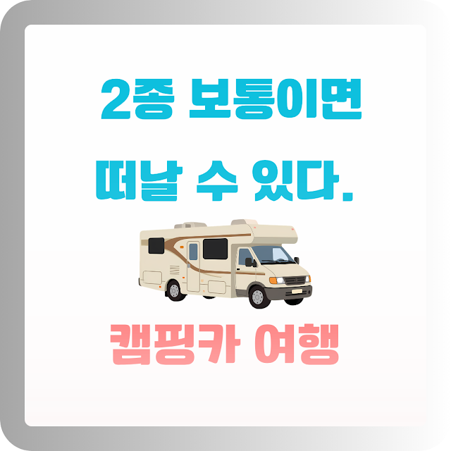 캠핑카 면허 종류 총정리! 1종 보통부터 견인 면허까지 운전 가능한 차량 한눈에 알아보기