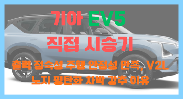 기아 EV5 직접 시승기: 출력 정숙성 주행 안정성 만족, V2L 노지 평탄화 차박 강추 이유 image-90bf9508f47fa75597f53f4d9d1e9f17