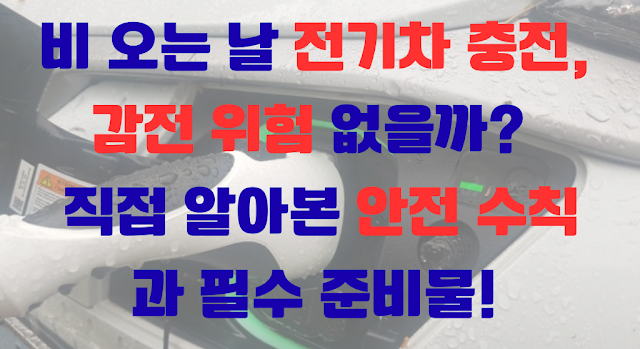 비 오는 날 전기차 충전, 정말 감전 위험 없을까? 제가 직접 알아본 안전 수칙과 필수 준비물! image-e2e88de65bf80c5e728cce4cd4104694