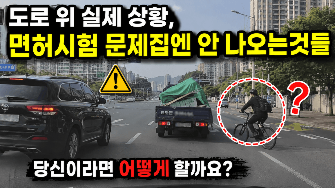 도로 위 실제 상황, 면허시험 문제집엔 안 나오는 것들